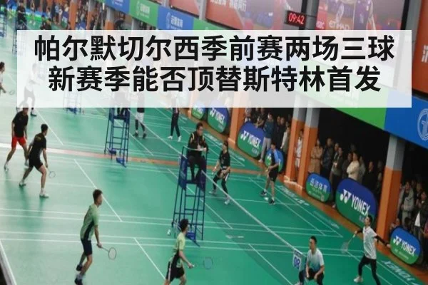 帕尔默切尔西季前赛两场三球 新赛季能否顶替斯特林首发