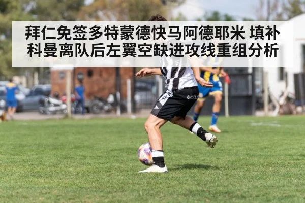 拜仁免签多特蒙德快马阿德耶米 填补科曼离队后左翼空缺进攻线重组分析