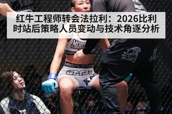 红牛工程师转会法拉利：2026比利时站后策略人员变动与技术角逐分析