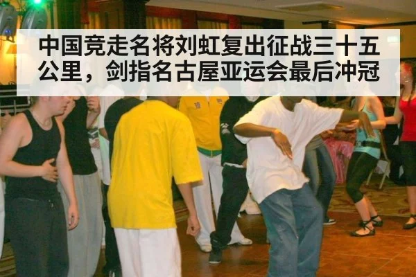 中国竞走名将刘虹复出征战三十五公里，剑指名古屋亚运会最后冲冠