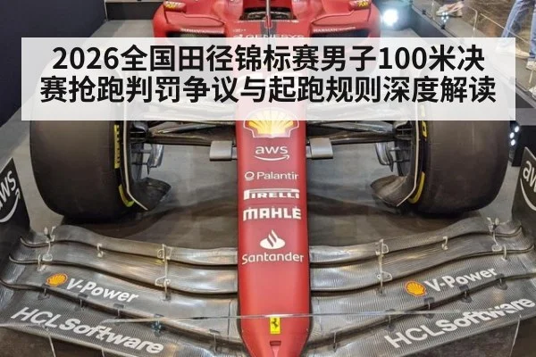 2026全国田径锦标赛男子100米决赛抢跑判罚争议与起跑规则深度解读